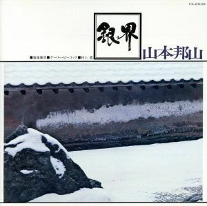 銀界/山本邦山+菊地雅章(尺八/p),ゲイリー・ピーコック(b),村上寛(ds)