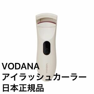 VODANA アイラッシュカーラー 日本正規品　ホットカーラー まつ毛カーラー 充電式 まつげカール ロング カール (Ivory Mood)