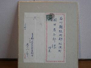 【尾上柴舟（尾上八郎）の手紙】日本の詩人・歌人・書家・国文学者