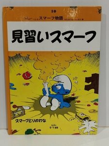 スマーフ物語10　見習いスマーフ　ペヨ/村松定史:訳　セーラー出版【ac04i】