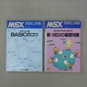 MSX ポケットバンク まとめて2冊セット/BASICのコツ/新・MSXの基礎知識/アスキー出版/POCKET BANK/プログラムなど　CL