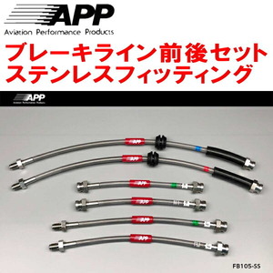 APPブレーキライン前後セット ステンレスフィッティング 312141/312142 ABARTH 500/500C