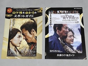 珍品 稀少 映画チラシ フライヤー「レジェンド＆バタフライ」A4二つ折り 兵庫県、滋賀県ロケ地マップ2種セット　木村拓哉 綾瀬はるか