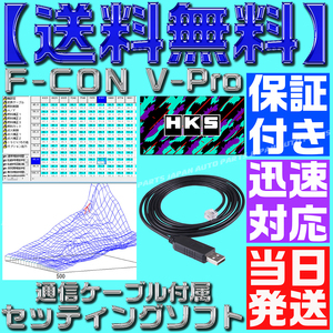 【変換ケーブル付属】 【送料無料】【保証＆サポート付】【当日発送】F CON 金プロ 銀プロ セッティングソフト V-PRO VPRO HKS RJ12 USB