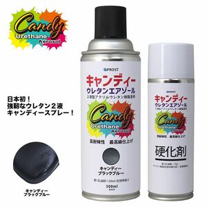 PROST キャンディー ウレタン エアゾール キャンディーブラックブルー 300mlセット /ウレタン塗料 ２液 キャンディー スプレー Z13