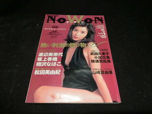 NOWON　ナオン　Vol.3　熱い刺激の贈り物　1994年　川島なお美　渡辺美奈代　武田久美子 19135