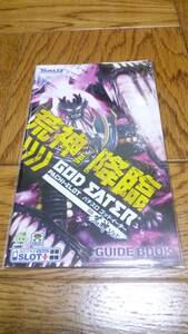 ゴッドイーター　荒神V　パチスロ　ガイドブック　小冊子　遊技カタログ　YAMASA　山佐　新品　未使用　非売品　希少品　入手困難