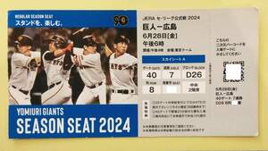 ◎良席 巨人－広島 6月28日[金] スカイシートa 1枚 送料込み