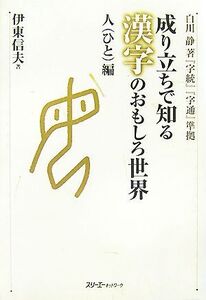 成り立ちで知る漢字のおもしろ世界 人編 白川静著『字統』『字通』準拠/伊東信夫【著】