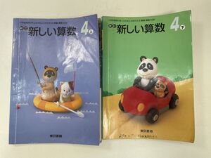 新しい算数4　上下 小学校教科書/東京書籍 　2000年 平成12年【H91908】