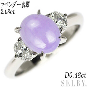 Pt900 樹脂含浸なし ラベンダー翡翠 ダイヤモンド リング 2.08ct D0.48ct 新入荷 出品1週目 SELBY