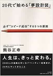 20代で始める「夢設計図」-必ず“スピード成功”する5つの原則