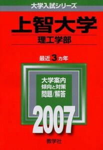 [A01884096]上智大学(理工学部) (2007年版 大学入試シリーズ) 教学社編集部