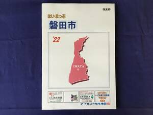 ■はいまっぷ住宅地図 静岡県 磐田市 ’22