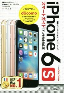 iPhone6sスマートガイド ドコモ完全対応版/リンクアップ(著者)