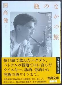 開高健『瓶のなかの旅　酒と煙草エッセイ傑作選』河出文庫