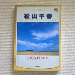 松山千春／ビッグファイル ギター弾き語り／ソングブックバンドスコア (その他)