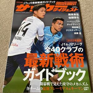 【送料込み】サッカーダイジェスト　2022年度版　J1＆J2最新戦術ガイドブック