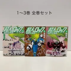 超人ロック 刻の子供達 1-3巻 全巻セット