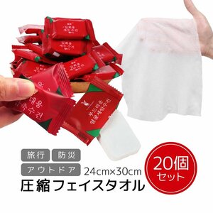 圧縮タオル 20枚 24cm×30cm 個包装 コットン素材 フェイスタオル ハンカチ おしぼり クレンジングタオル 車/自宅/職場/外出/旅行 YST20S