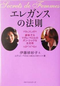 エレガンスの法則 緋紗子＆マダム・ペロルのボン・シックな生活術 ワニ文庫／伊藤緋紗子(著者),ユゲットペロル(著者)