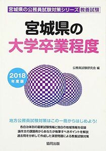 [A11125870]宮城県の大学卒業程度 2018年度版 (宮城県の公務員試験対策シリーズ) 公務員試験研究会