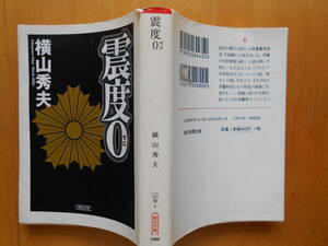 文庫本「震度０」　横山秀夫　初版・カバー 昭和６１年新潮社発行 美本です。