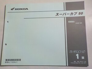 h3977◆HONDA ホンダ パーツカタログ スーパーカブ 50 C50JJ (AA09-100) 平成29年11月☆