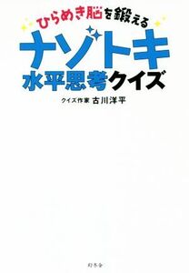 ひらめき脳を鍛える ナゾトキ水平思考クイズ/古川洋平(著者)