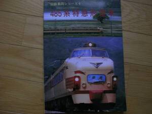 国鉄車両シリーズ4 485系特急形電車（481系、483系、485系、489系） /ジェー・アール・アール・1986年