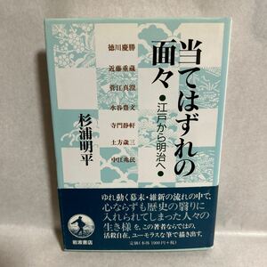 当てはずれの面々　江戸から明治へ 杉浦明平／著