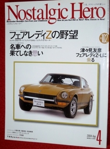 0320車2★ノスタルジックヒーロー 2004/4【フェアレディZの野望】【名車への果てなき思い】ダットサン/ステップバン(送料180円【ゆ60】