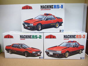 アオシマ◎1/24 西部警察 　マシン　RS-1 　RS-2　RS-3