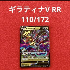 美品 未使用 ポケモンカードゲーム ポケカ ソード&シールド ハイクラスパック VSTARユニバース ギラティナV RR 110/172 1枚