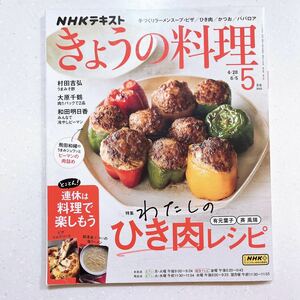 NHKテキストきょうの料理 2023年 05 月号 わたしのひき肉レシピ