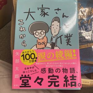 大家さんと僕これから 矢部太郎／著　カラテカ