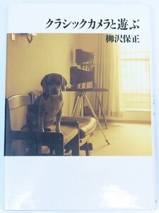 クラシックカメラと遊ぶ　柳沢保正　1998年　筑摩書房●tn.95