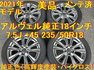 235/50R18インチ 美品 7.5J +45 2021年モデル 純正トランパス トヨタ純正 RAV4 アルファード ハイブリッド ヴェルファイア 30系純正