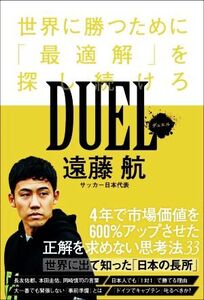 DUEL 世界に勝つために「最適解」を探し続けろ SYNCHRONOUS BOOKS/遠藤航(著者)