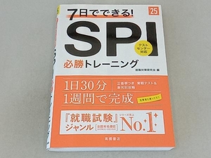 7日でできる!SPI必勝トレーニング(