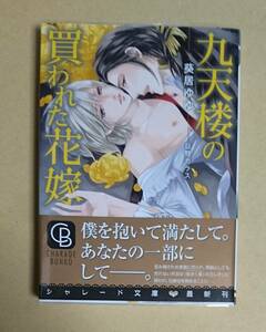 【　九天楼の買われた花嫁　】　葵居ゆゆ／日野ガラス　透明ブックカバー付き