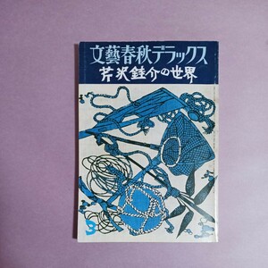 文藝春秋デラックス芹沢銈介の世界　平凡