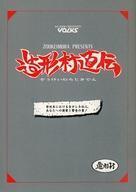 中古その他コミック 造形村直伝 / 片寄義秀