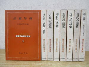 d7-2（講座 日本語の語彙）全12巻中 8冊セット 不揃い まとめ売り 佐藤喜代治 明治書院 函入り 昭和57年 語彙原論