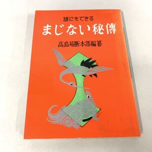 ●01)【同梱不可】誰にもできる まじない秘伝/高島易断本部編/A