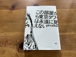 この部屋から東京タワーは永遠に見えない 麻布競馬場