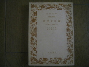 哲学史序論　－哲学と哲学史－　　ヘーゲル著　武市健人訳　岩波文庫