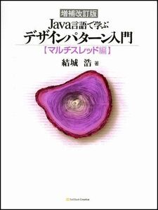 [A01937118]増補改訂版 Java言語で学ぶデザインパターン入門 マルチスレッド編 結城 浩