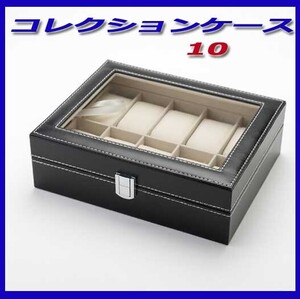 ★腕時計ケース　10本収納　10個コレクションケース　ディスプレイ10　新品即決！★★