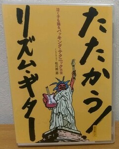 DVD たたかう！リズム・ギター: 泣く子も踊るバッキング・テクニック大全　松川純一郎 リットーミュージック 送料無料